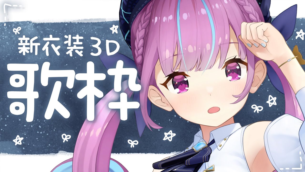 【歌枠】新3D衣装お披露目!でバラード多めうたわく!【湊あくあ/ホロライブ】