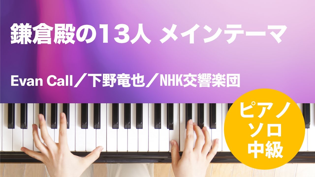 鎌倉殿の13人 メインテーマ / Evan Call/下野竜也/NHK交響楽団 : ピアノ(ソロ) / 中級