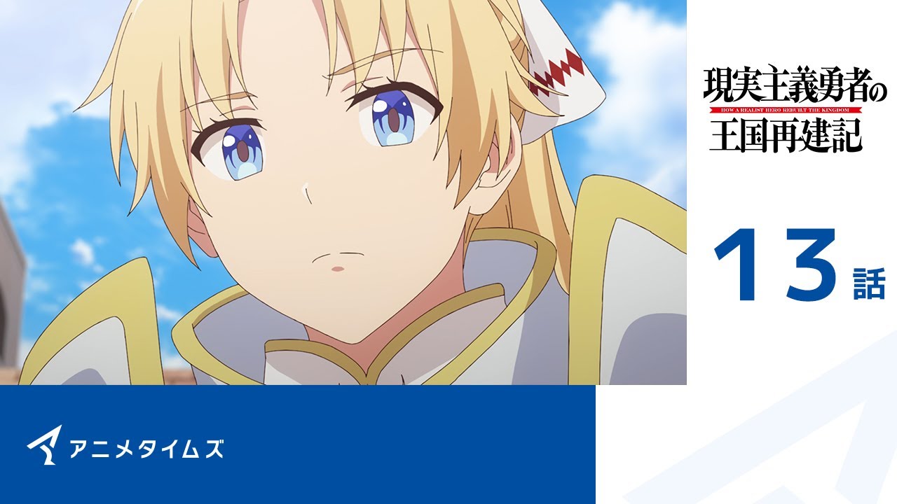 【公式】第13話 現実主義勇者の王国再建記 期間限定本編配信