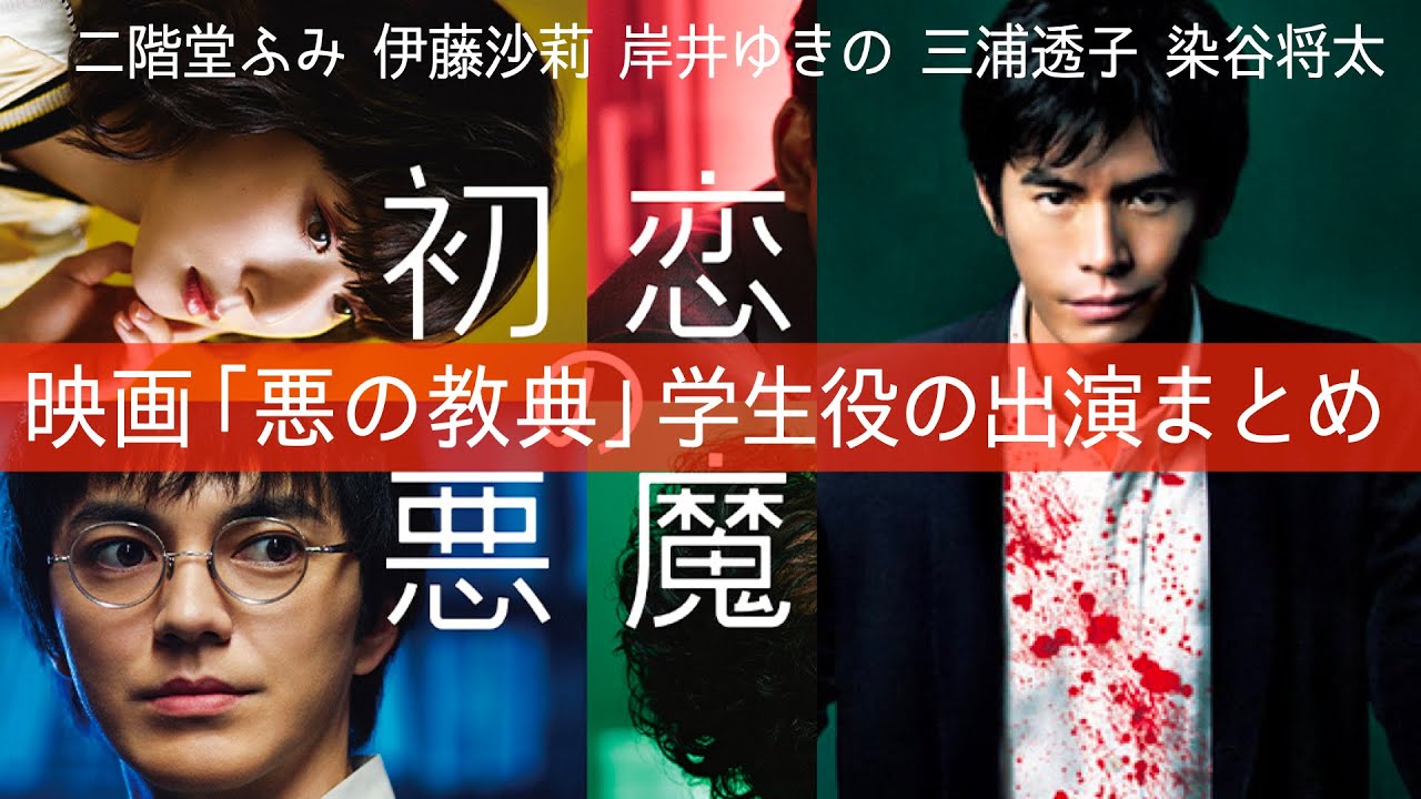 【初恋の悪魔】考察最新 林遣都・松岡茉優が学生役!他の学生も人気俳優女優!伊藤英明と共演した映画「悪の教典」出演者一覧!最終回 最終話 感想 黒幕真犯人ネタバレメタ考察!