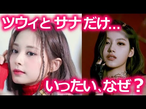 【TWICE】ツウィとサナにだけ、モデルの仕事の依頼が殺到する本当の理由