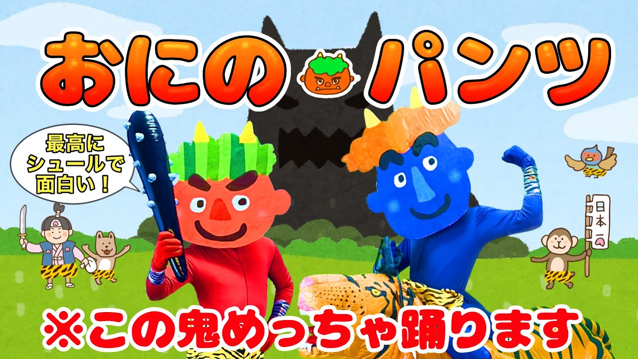 おにのパンツ「最高にシュール!実写ダンス/赤ちゃんが泣き止む!踊る!」実証済み cover:おとうさんもいっしょ chorus:あられ dance:まっくん