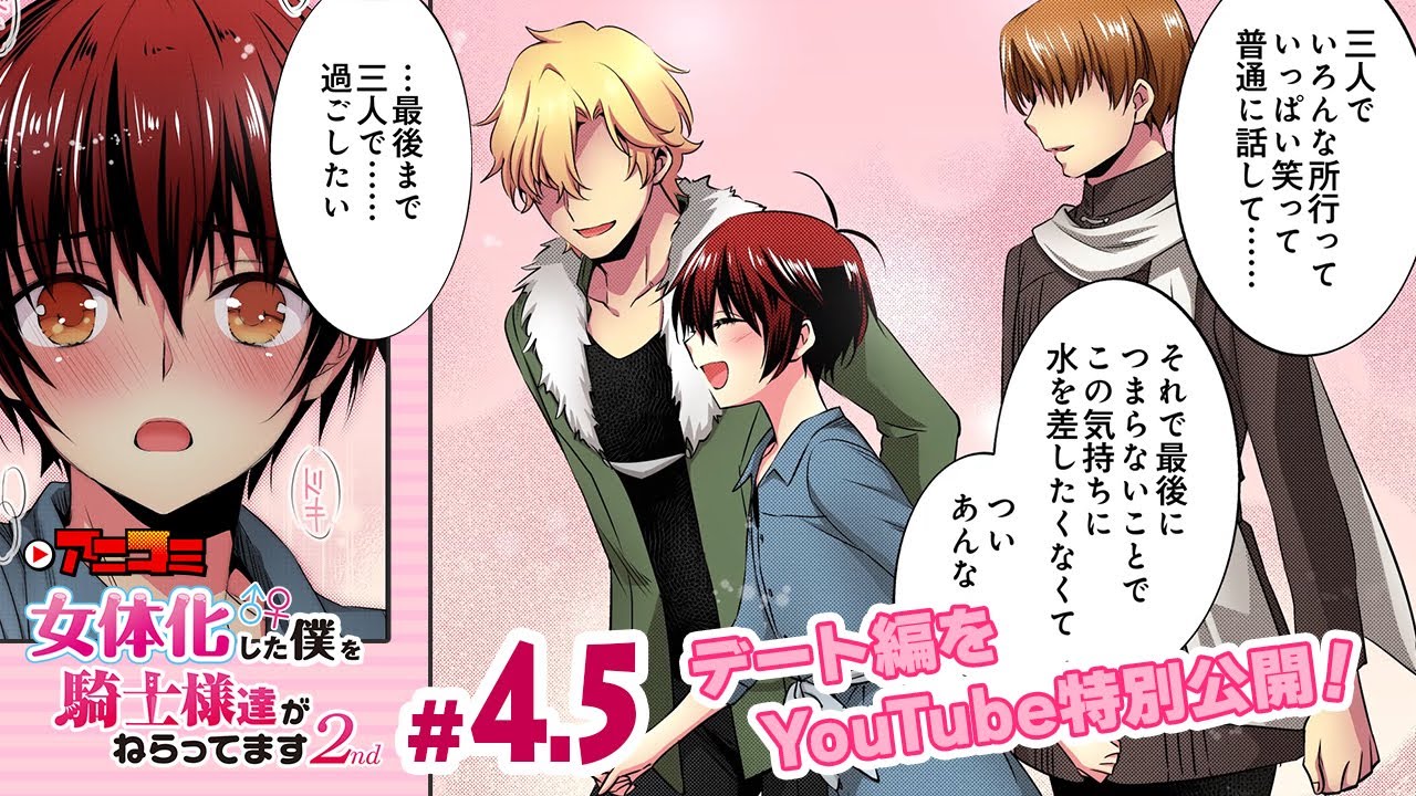 【公式】#4.5 女体化した僕を騎士様達がねらってます 2nd