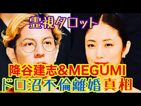 降谷建志さんMEGUMIさん泥沼不倫離婚の真相・2人の相性と降谷さんの本気度とは!