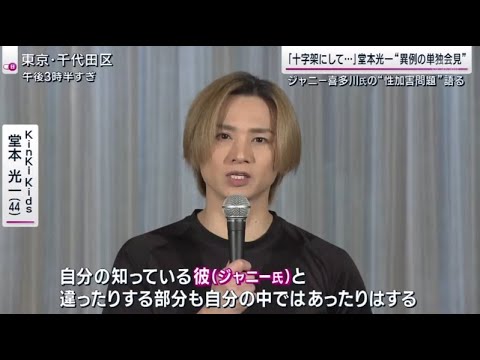 KinkiKidsの堂本光一が会見を開き、一連の問題と自身の今後についてカメラの前で初めて語った。 | 2023年10月8日