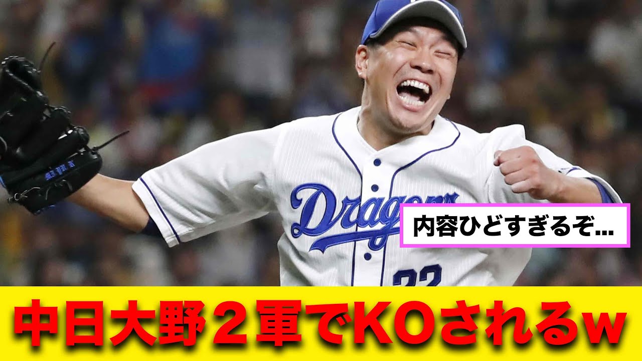 【調整だもんね!?】中日大野雄大、2軍戦に登板し2回途中4失点で降板するwwww【2chスレ】【5chスレ】