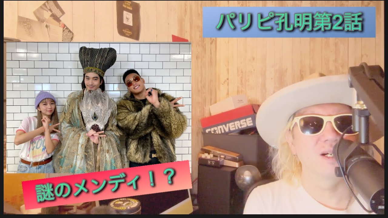パリピ孔明第2話!