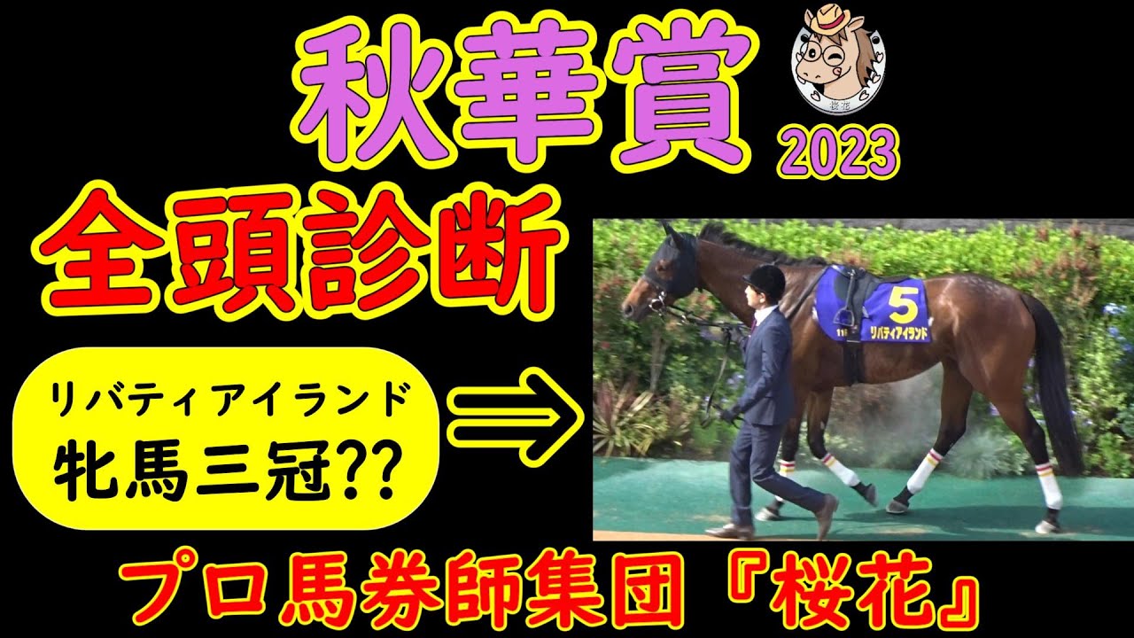 秋華賞2023一週前レース競馬予想全頭診断!リバティアイランドが出走し牝馬三冠最後の舞台は京都内回り二千で行われる!虎視眈々と狙うライバルたちの成長は追いついたのか?