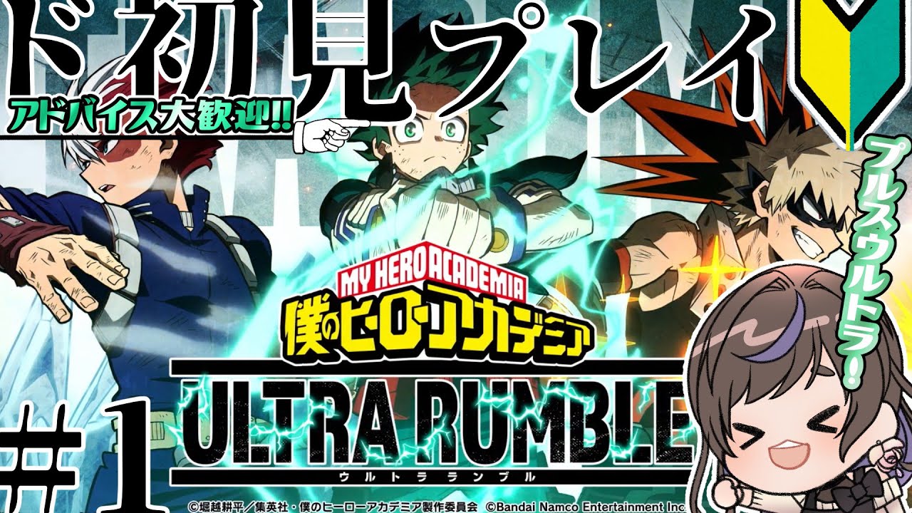 【ヒロアカUR】これは、ド初見が最高のヒーローになるまでの物語だ。【僕のヒーローアカデミア ULTRA RUMBLE】