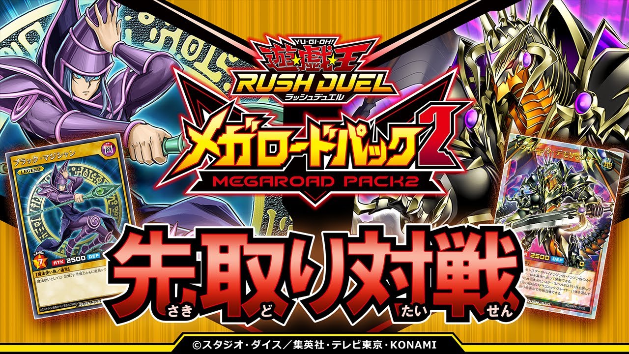 【初公開あり】「メガロードパック2」【ブラック・マジシャン】VS【ドラゴン族】先取り対戦動画!【遊戯王ラッシュデュエル】