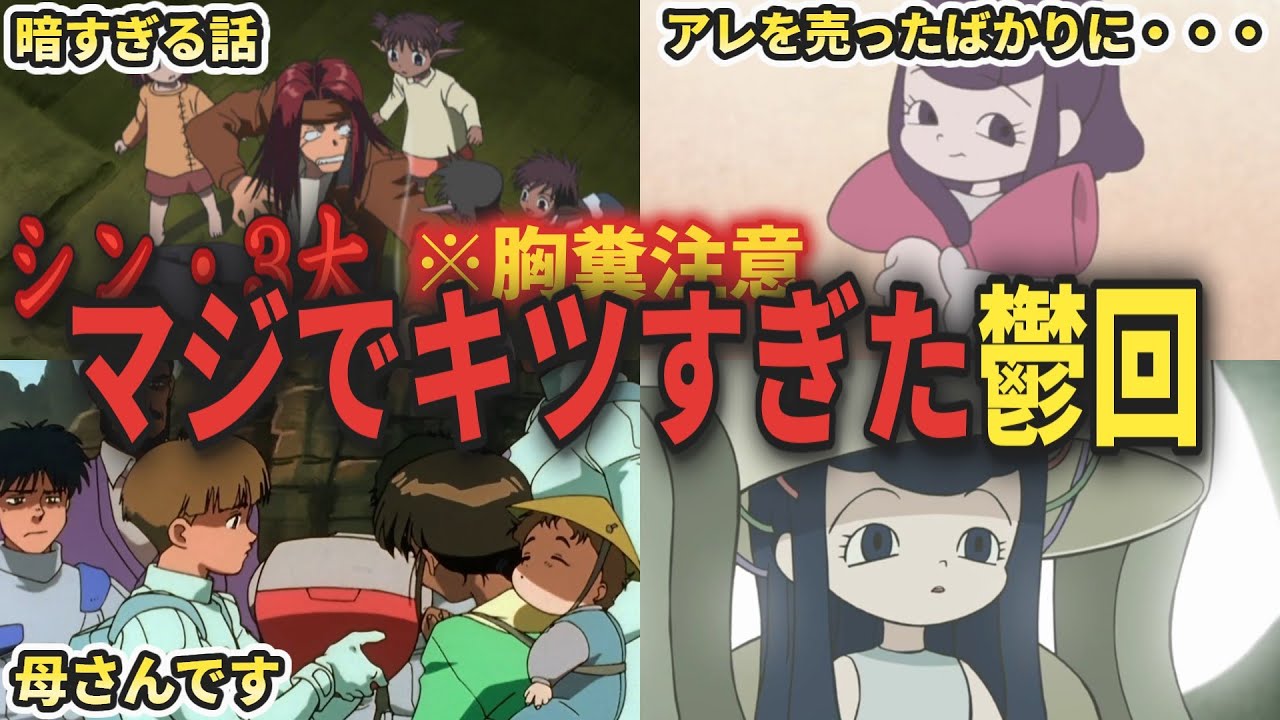 シン・3大 マジでキツすぎた鬱回 part3