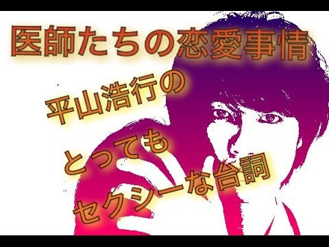 医師たちの恋愛事情 平山浩行のセクシーな台詞の4話の台詞まとめ