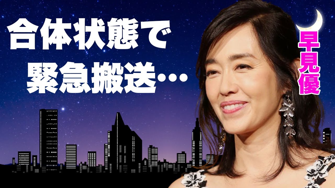 早見優が舘ひろしと”合体状態”のまま搬送された”痙攣事件”に言葉を失う…「夏色のナンシー」で有名な「花の82年組」アイドルの癌闘病…逮捕された理由に驚きを隠せない…