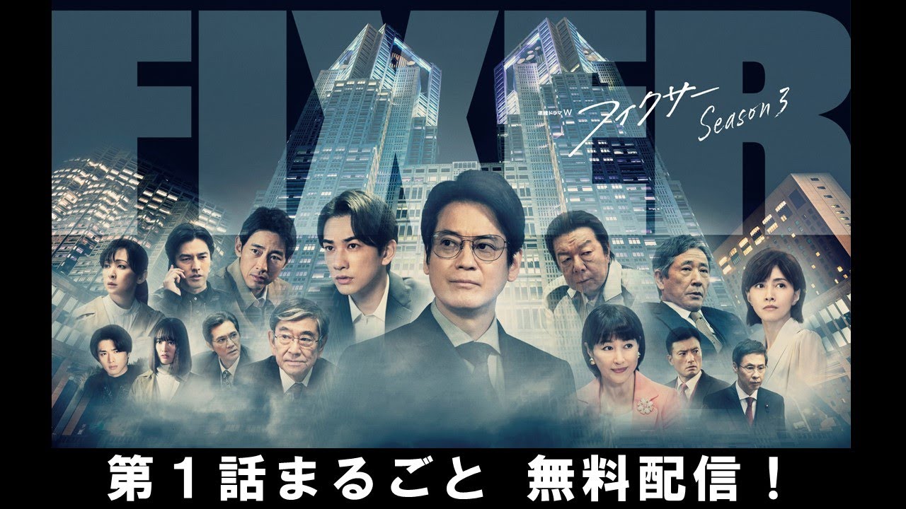 【第1話まるごと無料配信】連続ドラマW フィクサー Season3【WOWOW】