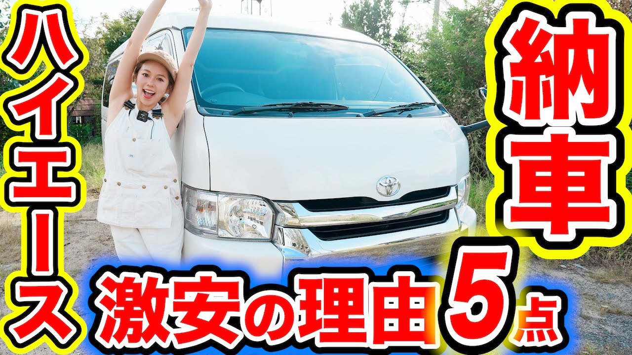 【納車】激安ハイエース購入!激安の理由5点