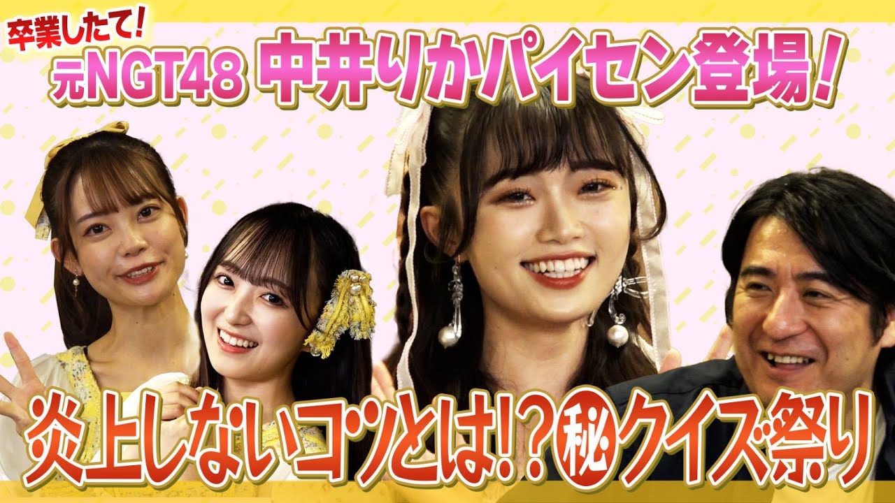 【りか姫降臨】元NGT48中井りかパイセン登場!破天荒クイズ祭り!【ろ過大事】