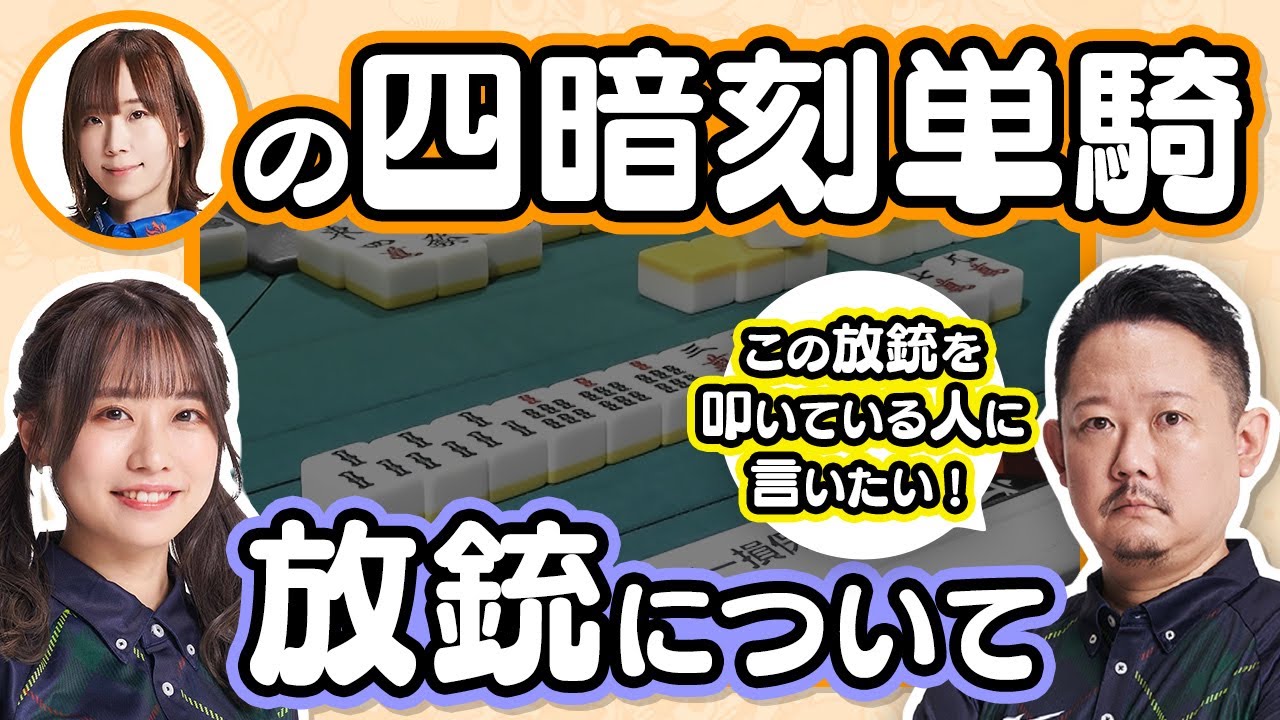 Mリーグで亜樹選手がアガった「四暗刻単騎」について!放銃した魚谷選手を叩くのはおかしい!【ずんまる切り抜き】