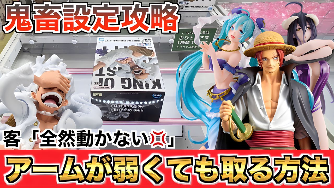 店員は確実に教えてくれない攻略法www(クレーンゲーム .UFOキャッチャー.ユーフォ―キャッチャー.ユーホーキャッチャー.ワンピース.ニカ.ギア5.フィギュア.ゲーセン.コツ.攻略)