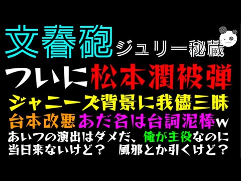 【文春砲】ジュリー秘蔵っ子、嵐『松本潤』被弾!!「ジャニーズ背景に我儘三昧!?」台本改悪、あだ名は台詞泥棒w