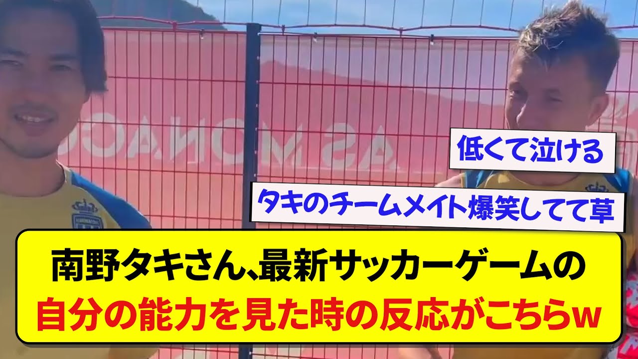 日本代表・南野拓実さん、最新サッカーゲームの自分の能力を見た時の反応がこちらですwww