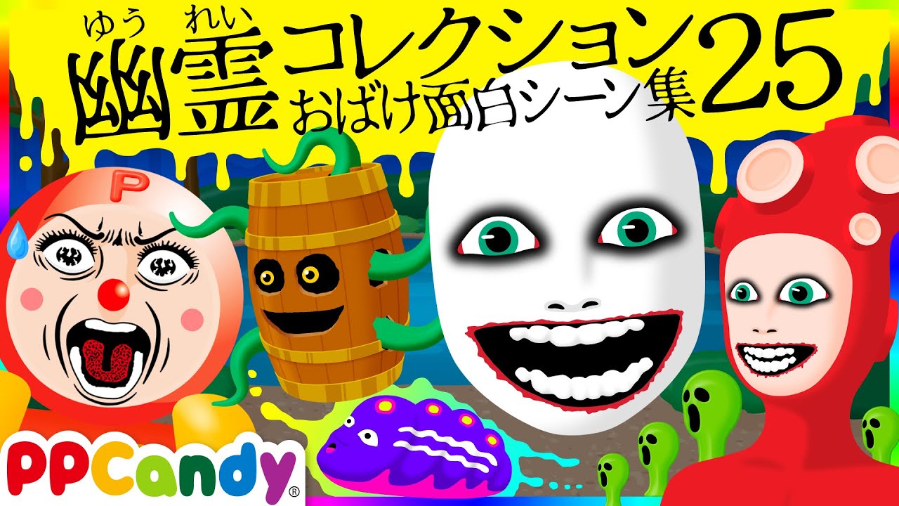 世にも奇妙な怪談アニメ 名場面集 #25 〜妖怪しろだまや海の魔物たち〜