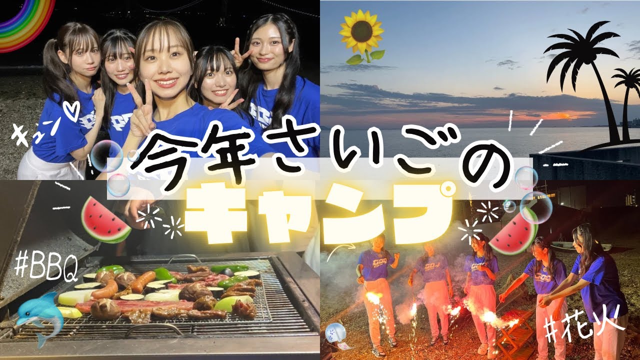 夏の締めくくりキャンプ🏕 /女子5人でB B Q / in神戸♡