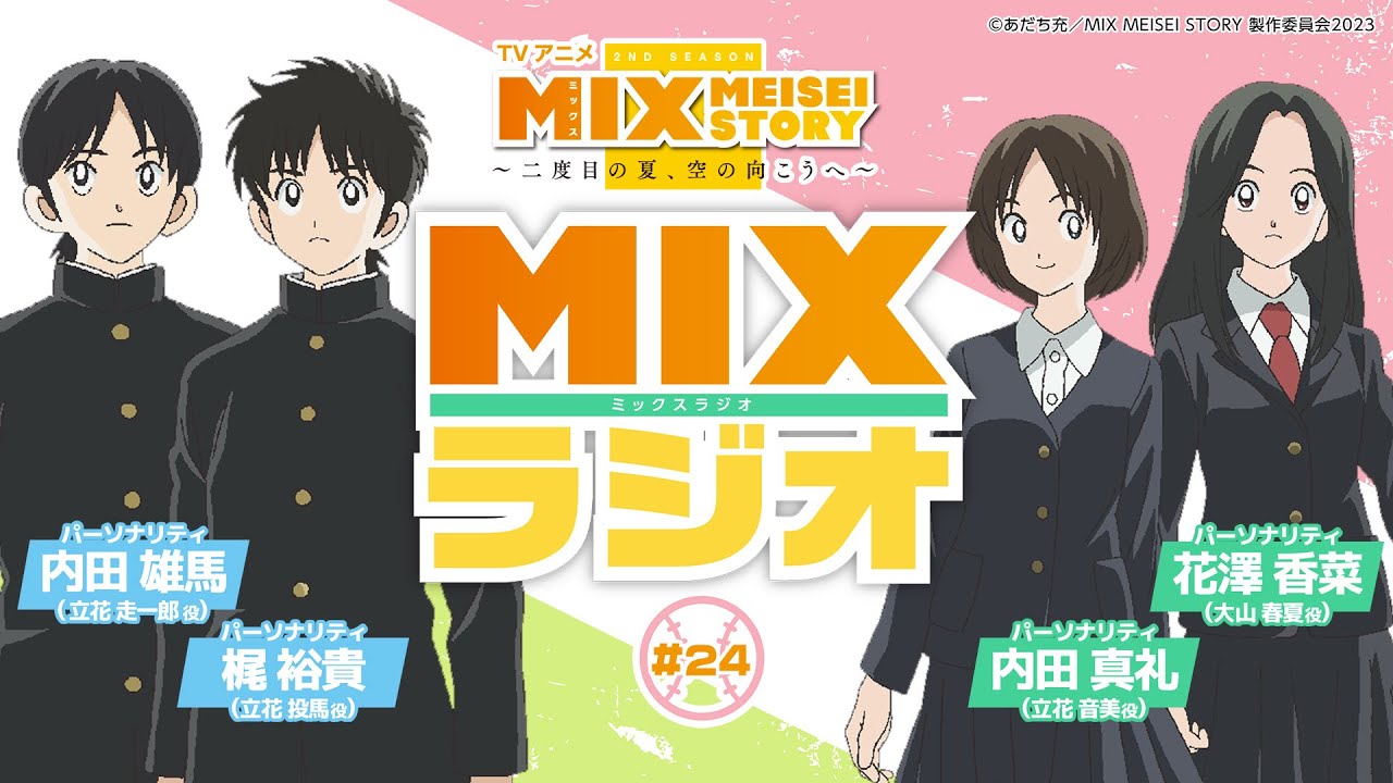 【MIXラジオ最終回】梶裕貴×内田雄馬×内田真礼×花澤香菜 超豪華トーク【ダイジェスト版】
