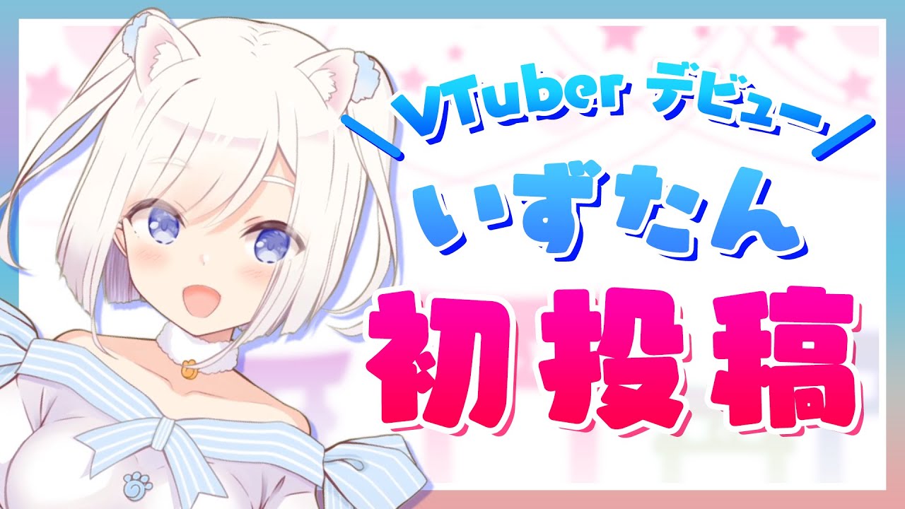 【本日VTuberデビュー】イタチのえと娘、いずたんです!【いずたんはたまわりたい!】