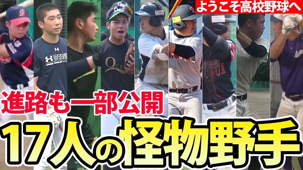 この春高校野球へ挑むスーパー中学生たち!怪物野手を一挙紹介!