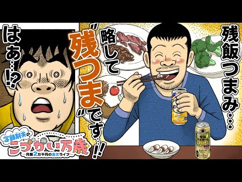 【漫画】】残飯つまみ…略して”残つま” !!💸💸『定額制夫のこづかい万歳』【公式/ボイスコミック】節約生活 ドケチ