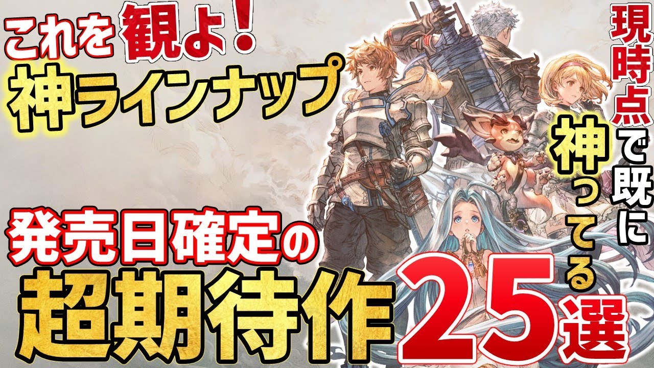 【これで分かる】2023年後半以降も神ってる!発売日が決定している超期待作25選!【PS/Switch】