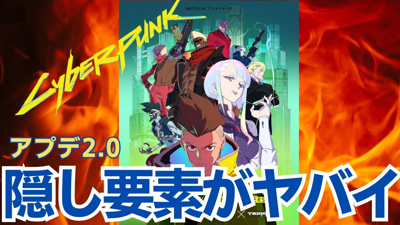 アプデ2.0で追加された隠し要素を紹介します【サイバーパンク2077】【エッジランナーズ】