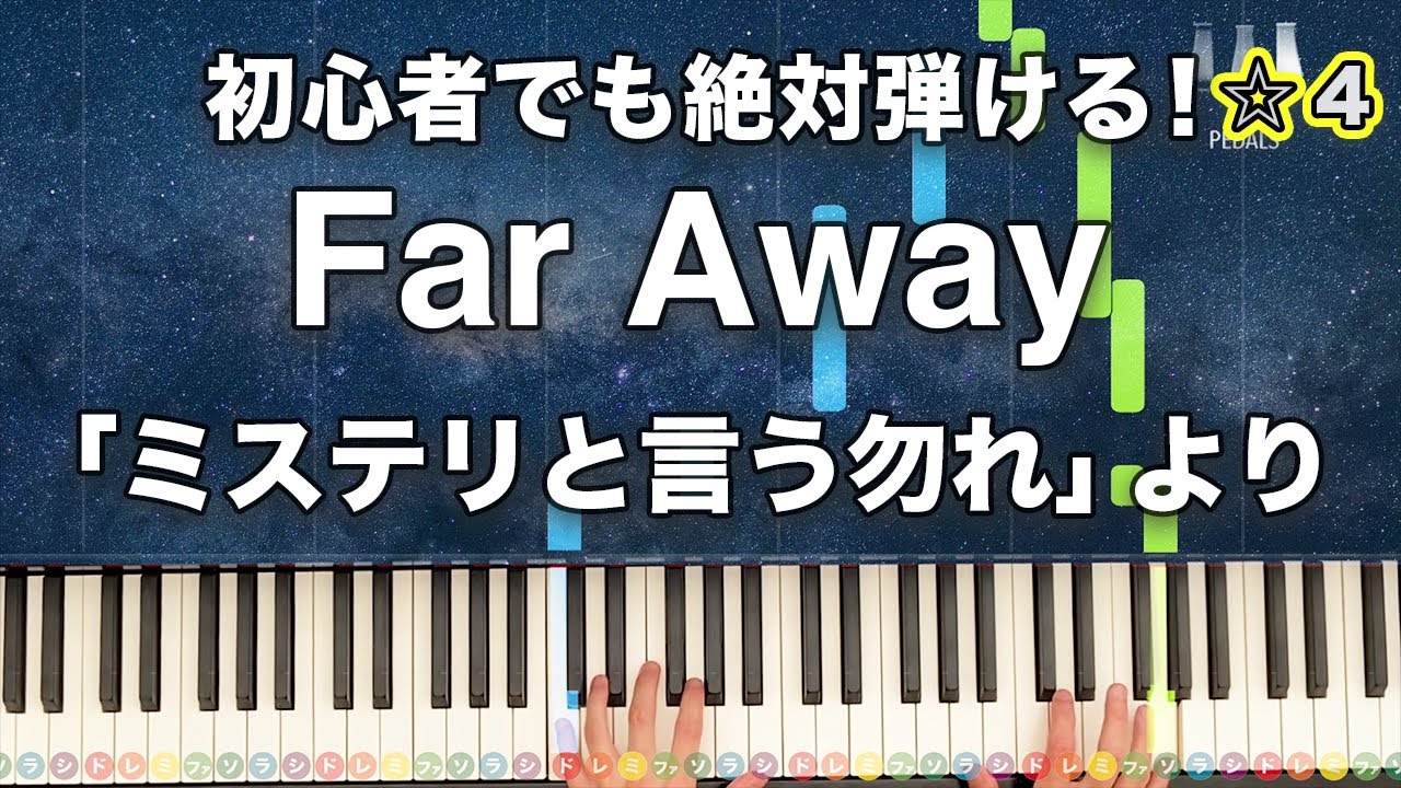 「Far Away」ミステリと言う勿れ Ken Arai【初心者でも絶対弾ける!ピアノの弾き方】☆4