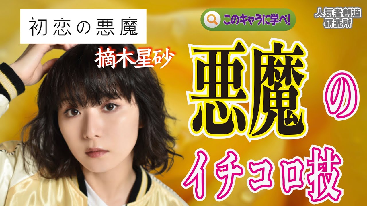 【ドラマ考察】『初恋の悪魔』“悪魔のイチコロ技”レベチ・このキャラから学べ!「摘木星砂(ツミキセスナ)」