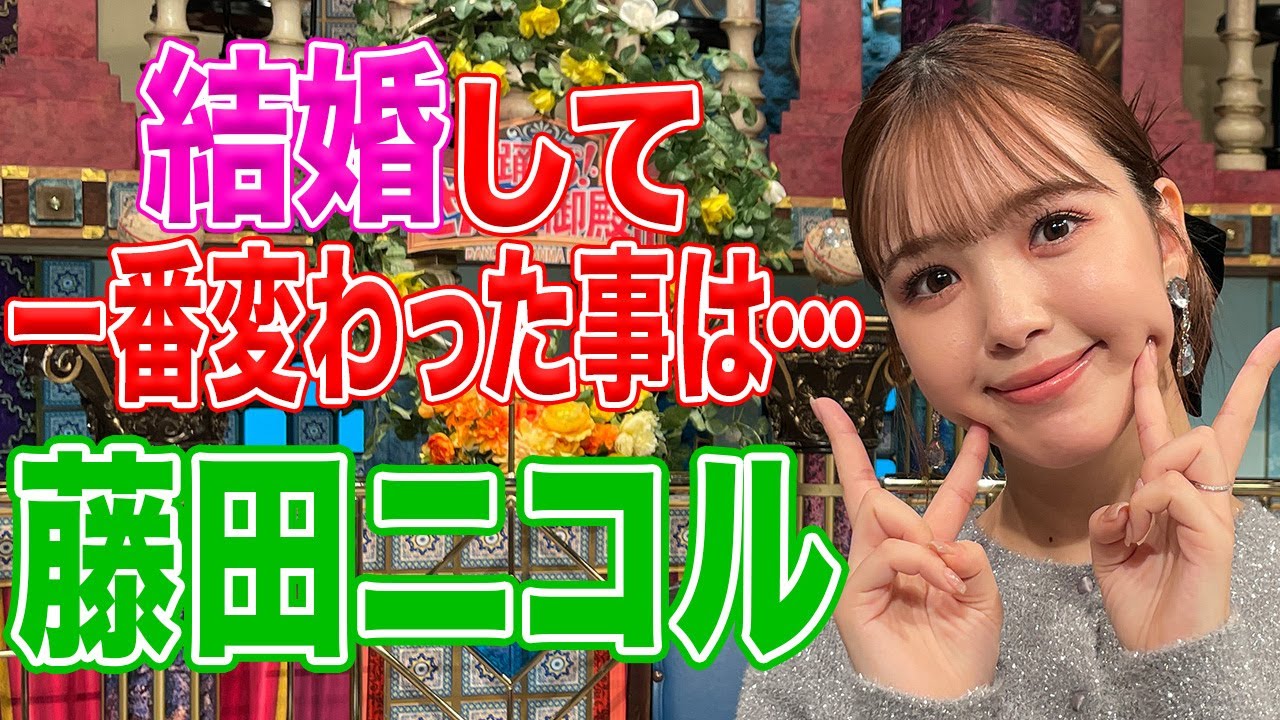 【藤田ニコル】結婚して一番変わった事は…?【踊る!さんま御殿!!公式】