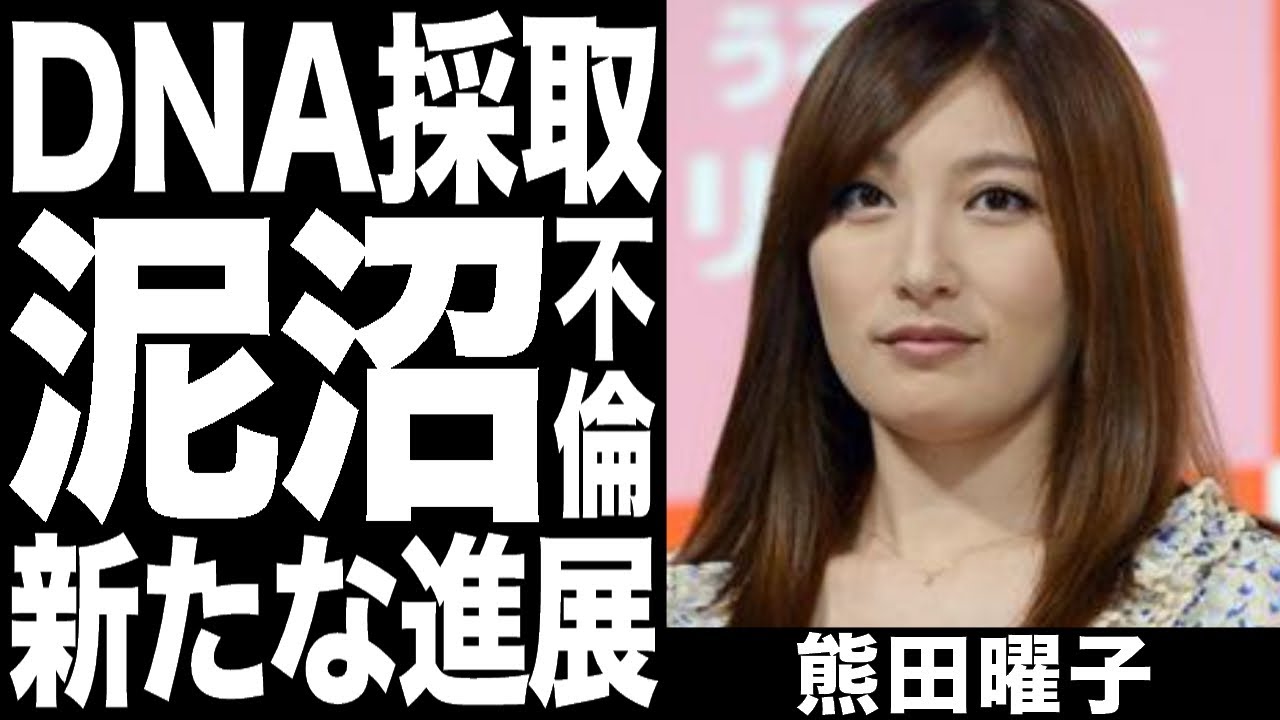 熊田曜子vsDV夫に新たな進展!「ウーマナイザー」から採取のDNAが不倫相手と完全一致!泥沼裁判の真実に一同驚愕!!