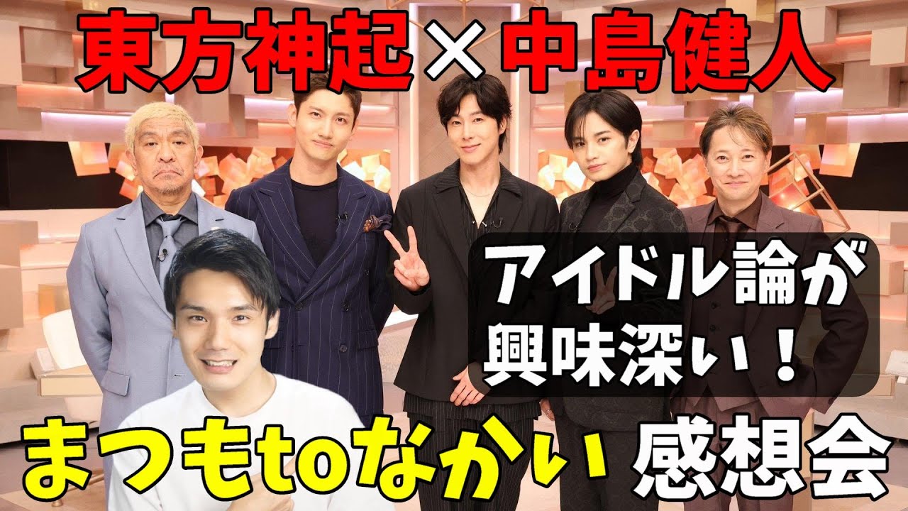 東方神起のスゴさと中島健人の完璧さが際立った!まつもtoなかい感想!
