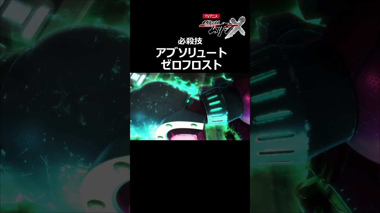 【必殺技】アブソリュートゼロフロスト「メガトン級ムサシ シーズン2」(第20話より)#アニメ切り抜き #公式 #Shorts