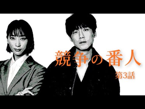 競争の番人【第3話あらすじ】