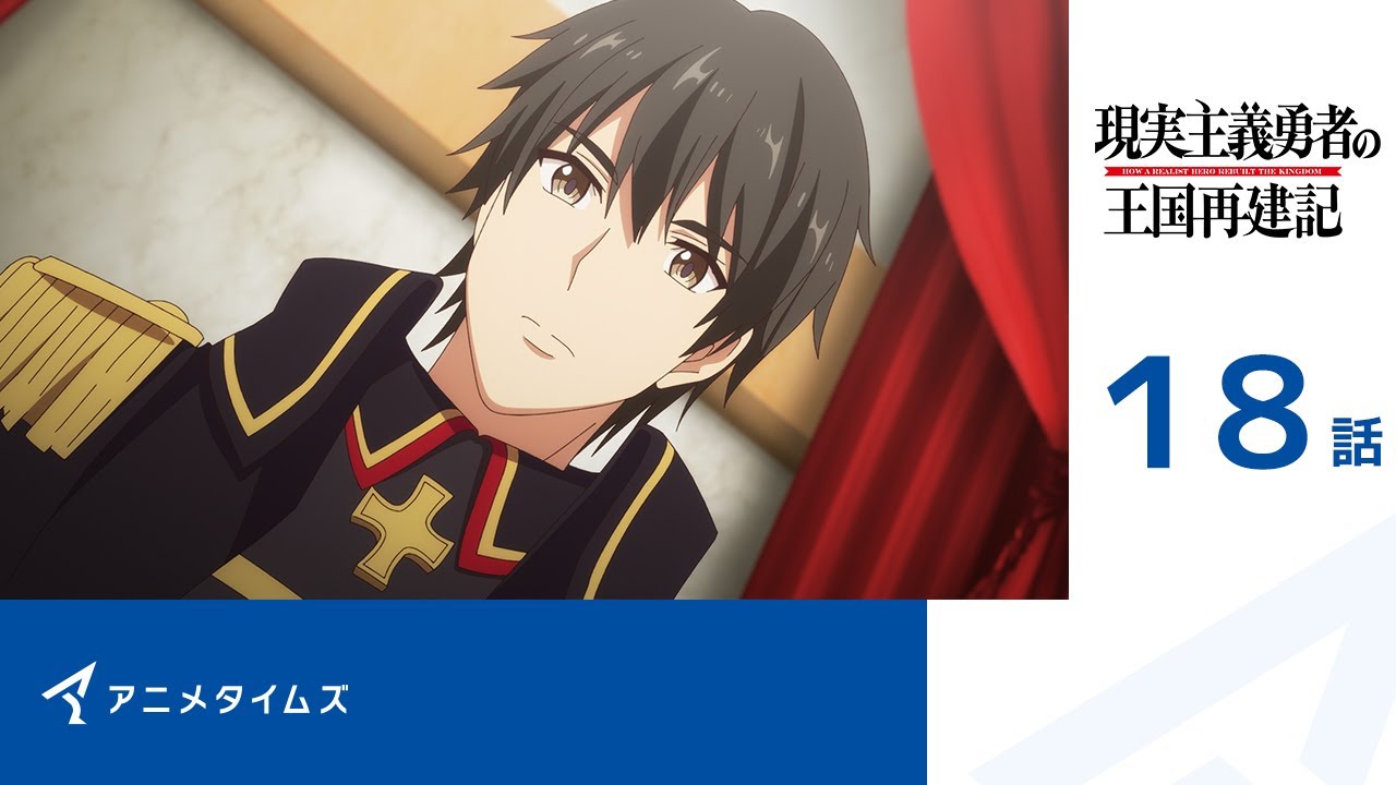 【公式】第18話 現実主義勇者の王国再建記 記間限定本編配信