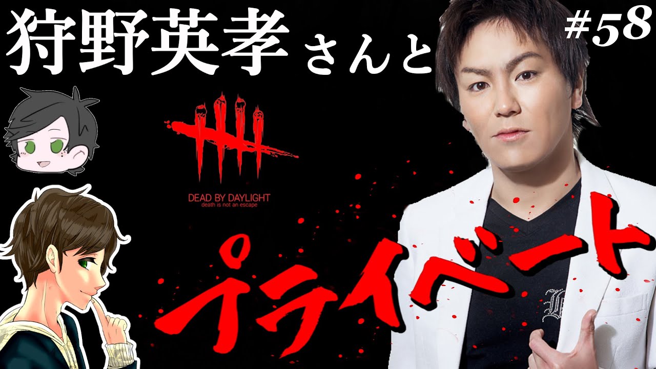 #58【全編】プライベートトークしながらDBD!!狩野英孝&ふぉじょれおP&ここれもんの東北勢【デッドバイデイライト】Dead by Daylight【ゲーム実況】コラボ