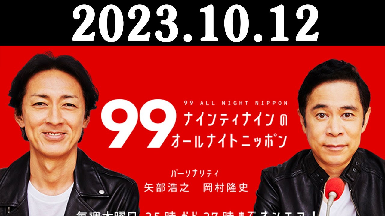 ナインティナインのオールナイトニッポン 2023年10月12日