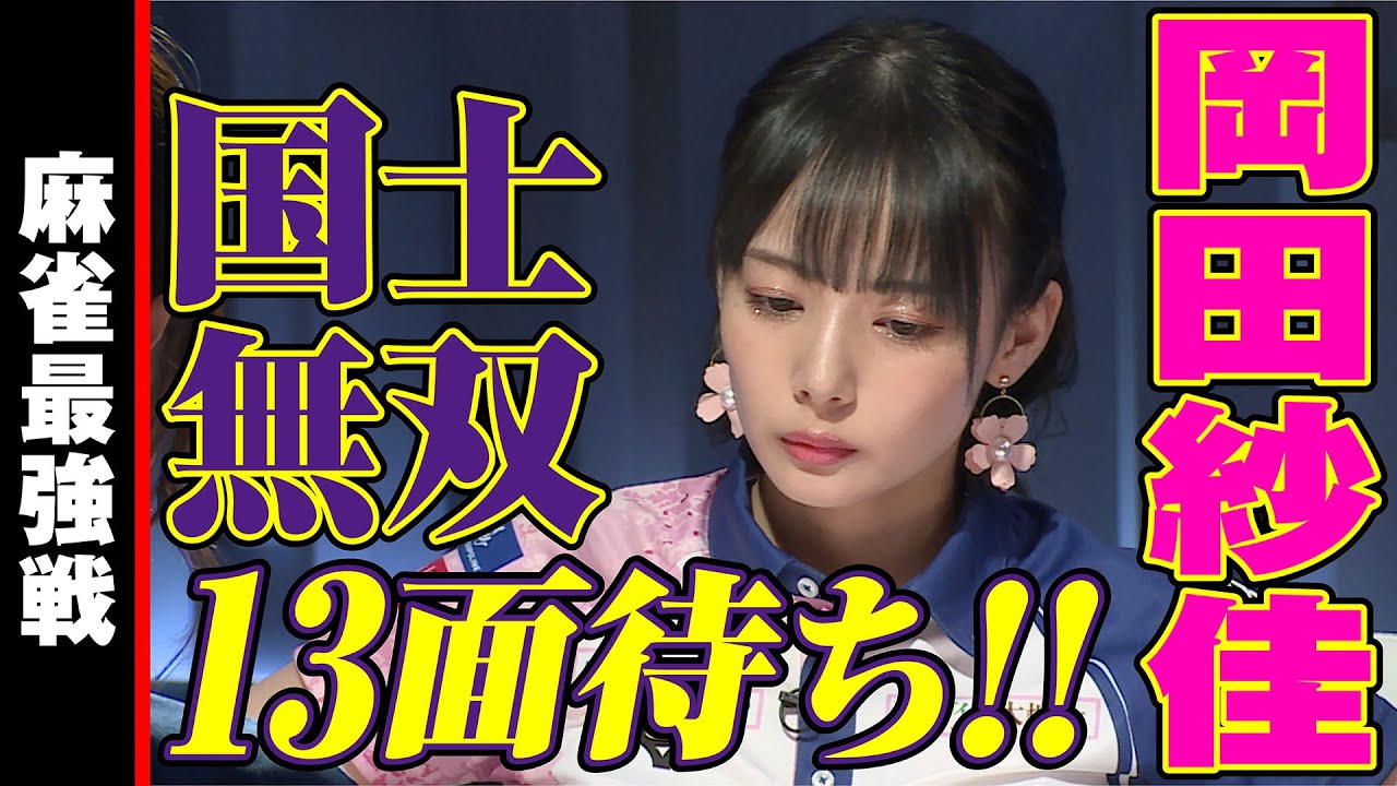 岡田紗佳、国士無双13面待ち!!【麻雀最強戦2022】