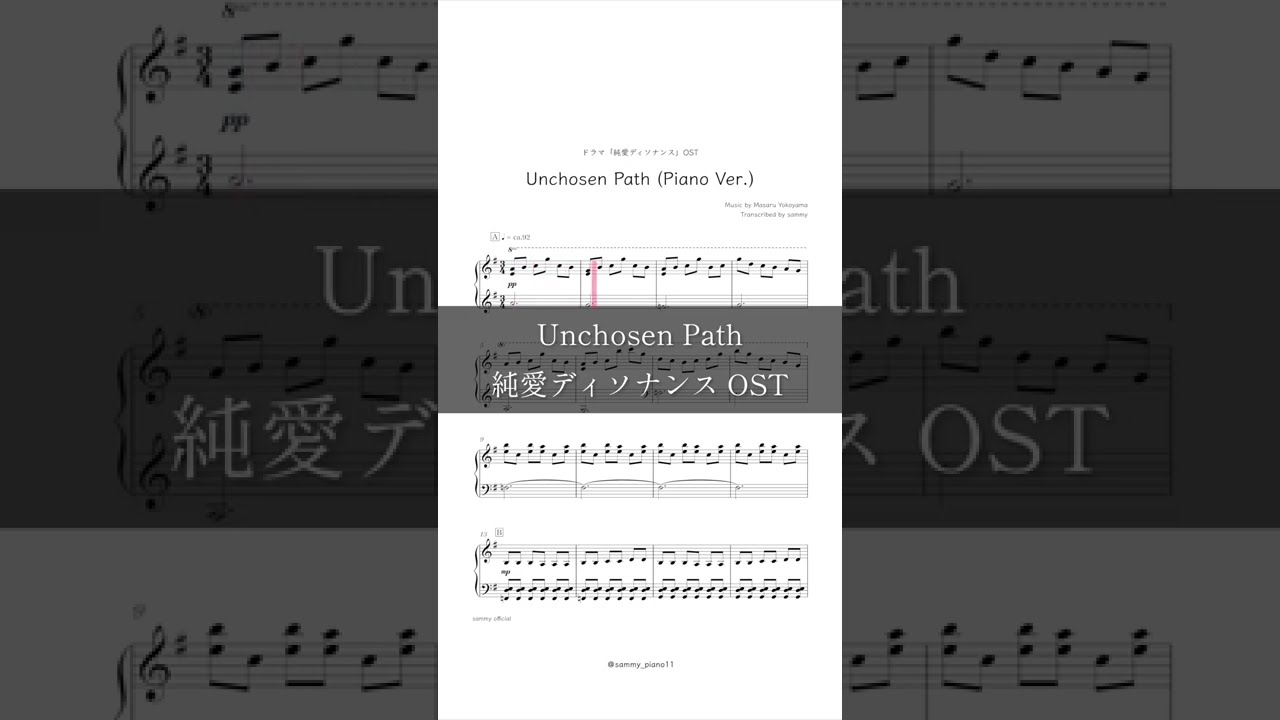 【楽譜】Unchosen Path (Piano Ver.) ー『純愛ディソナンス』OST|#ピアノ #楽譜 #shorts