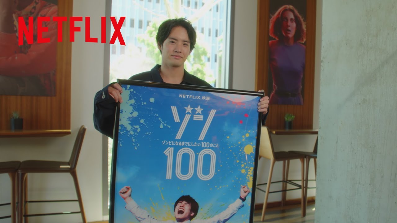 赤楚衛二 NetflixLAオフィスにポスターをペタリ|ゾン100 〜ゾンビになるまでにしたい100のこと〜| Netflix Japan
