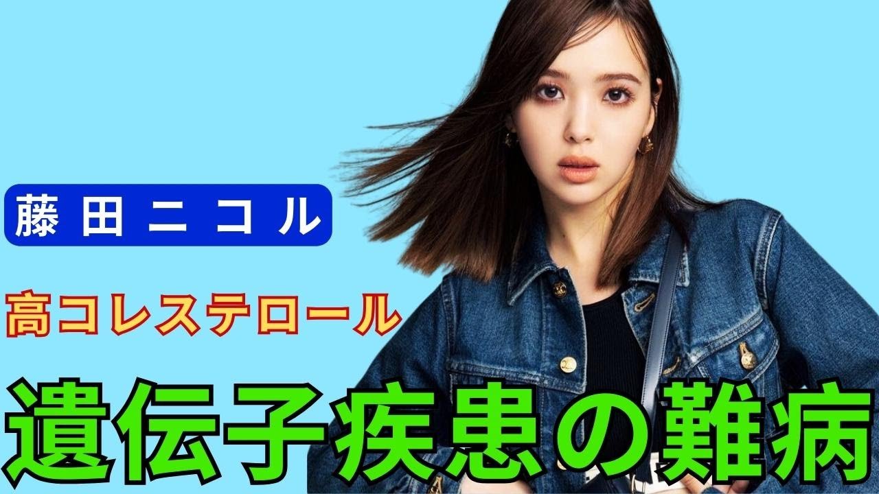 藤田ニコル、遺伝子疾患の難病を公表「数値がとんでもない事になってて…」家族性高コレステロール血症