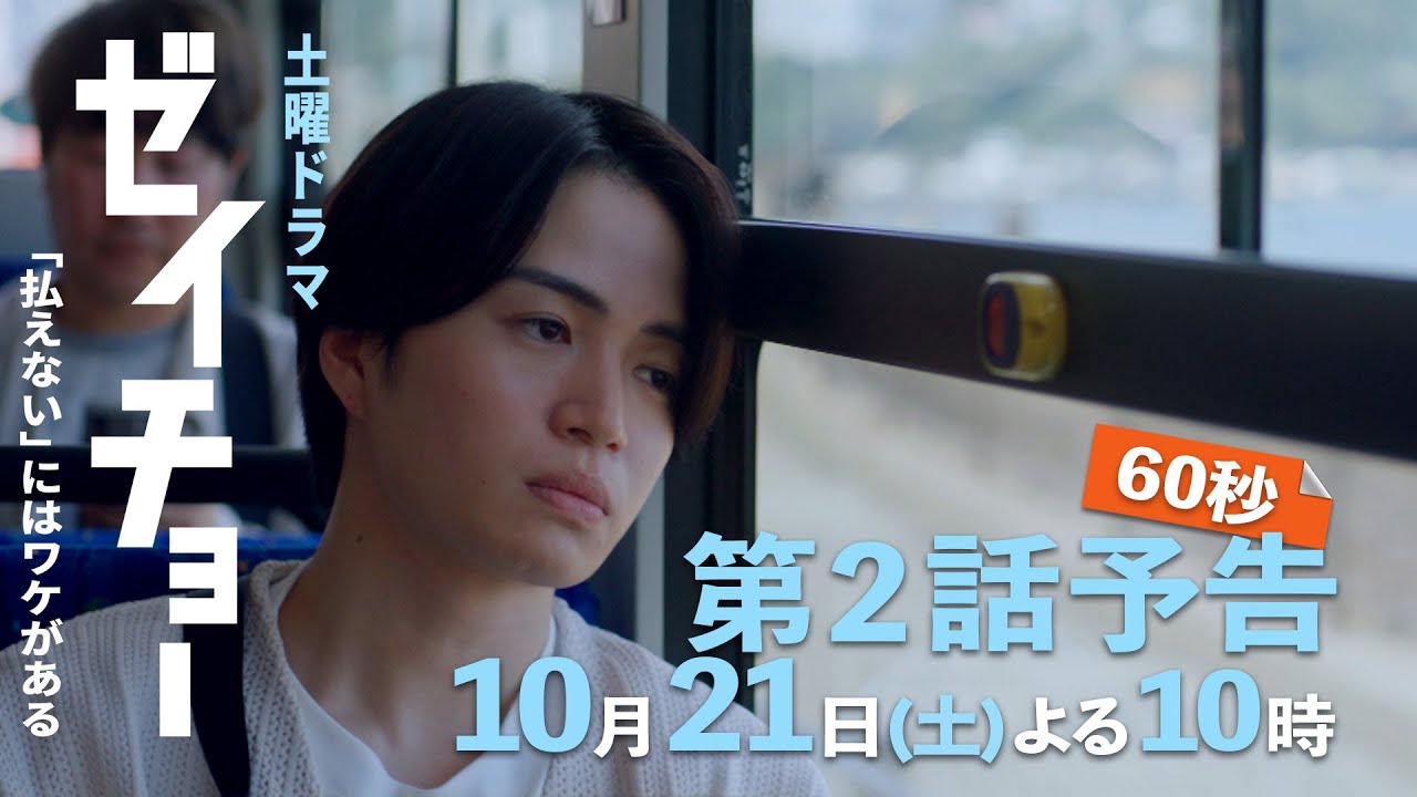 土曜ドラマ【ゼイチョー ~「払えない」にはワケがある~】第2話予告 60秒主演・菊池風磨&ヒロイン・山田杏奈 10月21日夜10時放送