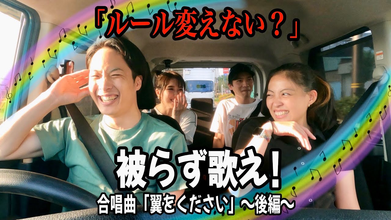 【#15】被らずに歌え!翼をください〜後編〜感動のラスト?