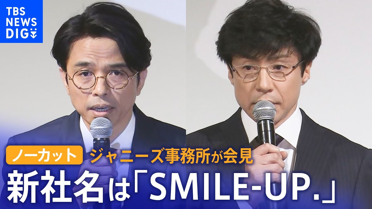 【ノーカット】ジャニーズ事務所が会見 社名をSMILE-UP.(スマイルアップ)に変更 東山紀之氏「ジャニーズという名前は全て消す」(2023年10月2日)| TBS NEWS DIG