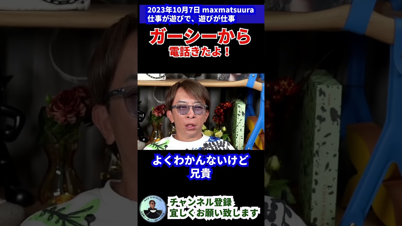 【松浦勝人】10月07日 maxmatsuura仕事が遊びで、遊びが仕事 松浦会長にガーシーから電話! #shorts #エイベックス #松浦勝人 #ガーシー